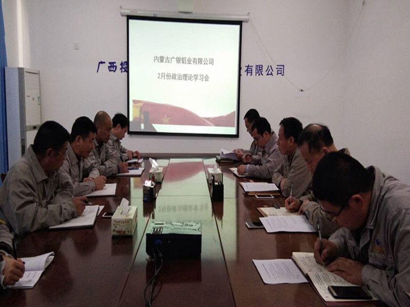 內蒙古廣銀公司召開2月份政治理論學習會