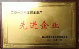 遼寧忠大集團被評爲2018年度鞍山經濟開發區安全生產先進企業