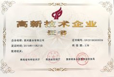 黄河鑫业公司荣获“高新技术企业”称号