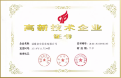 奋安铝业集团荣获“国家级高新技术企业证书”