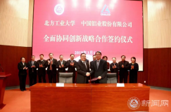 北方工大与中国铝业签署战略合作协议