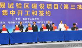 李伟出席海南省自由贸易试验区建设项目集中开工和签约仪式