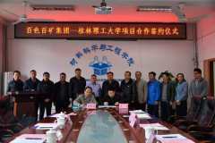 百矿集团公司与桂林理工大学进行项目合作签约