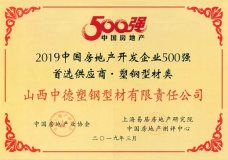 中德型材、中德铝材、中德管业上榜2018-2019年度中国房地产开发企业500强首选品牌