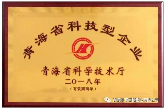 青海平安高精铝业荣获国家“高新技术企业”及青海省“科技型企业”
