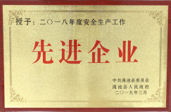 东方希望渑池铝业荣获“2018年度安全生产工作先进企业”称号