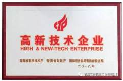 青海平安高精铝业荣获国家“高新技术企业”及青海省“科技型企业”
