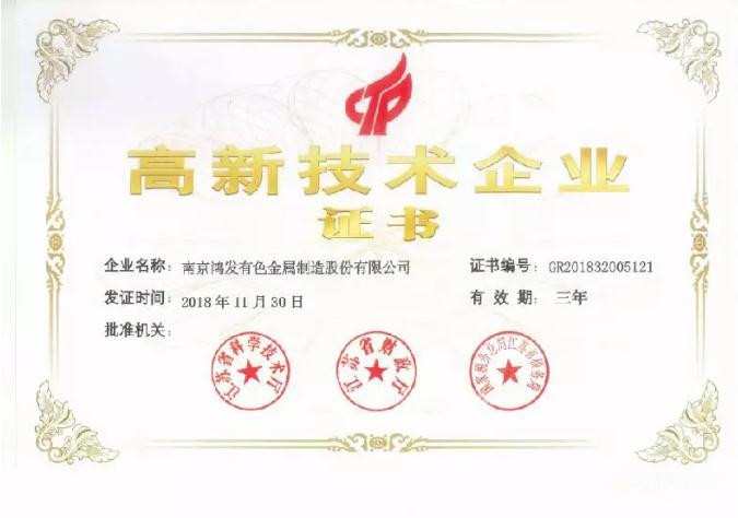 鸿发有色荣获国家高新技术企业证书