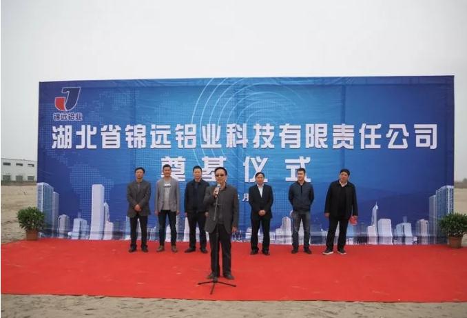湖北锦远铝业项目举行奠基仪式