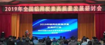 2019年全国铝用炭素高质量发展研讨会在济南平阴开幕