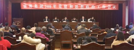 富邦集团隆重召开2019年党建和思想政治工作会议