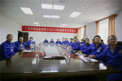 广西华银铝业公司召开2019年投资项目推进会