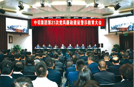中铝集团召开第21次党风廉政建设警示教育大会