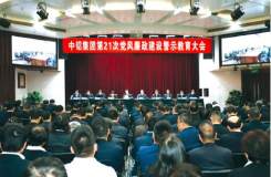 中鋁集團召開第21次黨風廉政建設警示教育大會