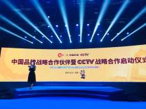 華昌鋁業“中國品牌戰略合作夥伴”暨CCTV戰略合作啓動儀式在京舉行