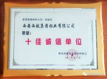 西航铝业公司再获西安市“十佳诚信单位”、“先进企业”荣誉称号