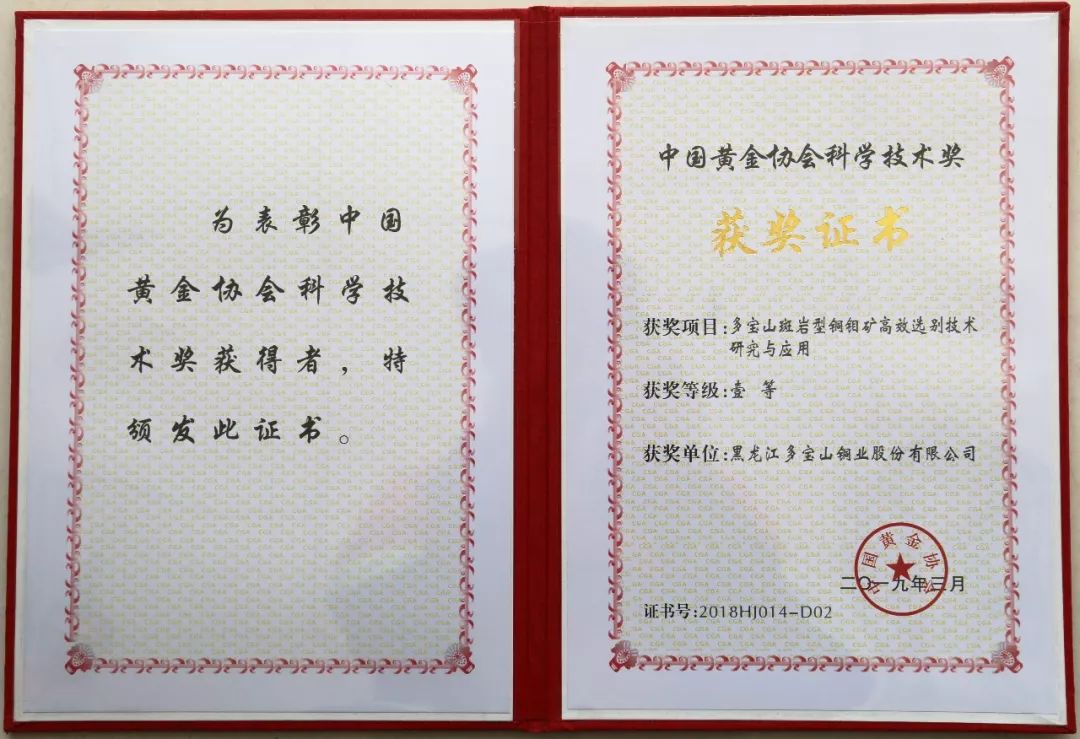 多宝山铜业获得中国黄金协会科学技术一等奖
