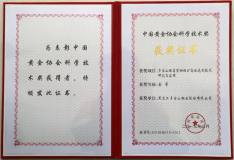 多宝山铜业获得中国黄金协会科学技术一等奖