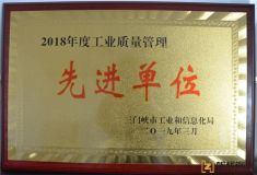 朝辉铜业喜获“三门峡市工业质量管理先进单位”荣誉称号