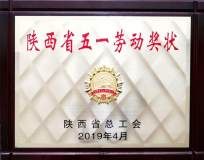 榆林新材料集团煤业公司喜获省 “五一劳动奖”