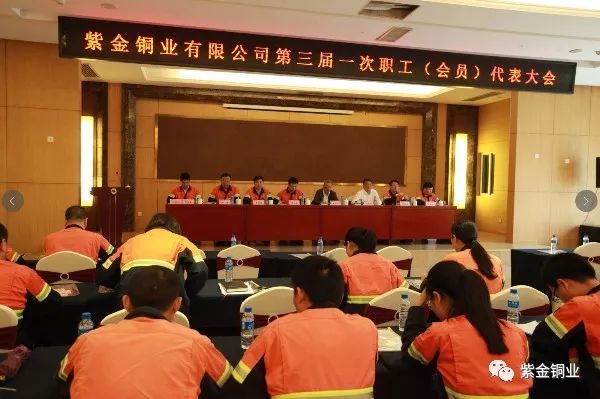 紫金铜业顺利召开第三届一次职工（会员）  代表大会