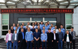 河南省有色协会召开2019年氧化铝生产技术管理交流会