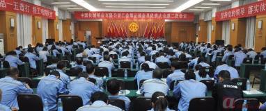 中国长城铝业有限公司工会第三届会员代表大会第二次会议隆重召开