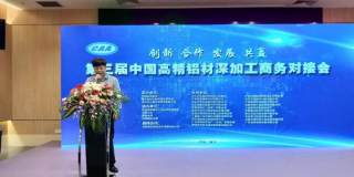 第三屆中國高精鋁材深加工商務對接會在重慶舉行