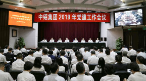 中铝集团召开2019年党建工作会议