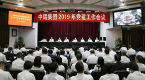 中鋁集團召開2019年黨建工作會議