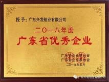 兴发铝业获评“2018年度广东省优秀企业”