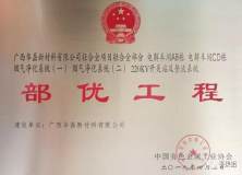華磊項目輕合金部分榮獲中國有色金屬工業（部級）優質工程獎