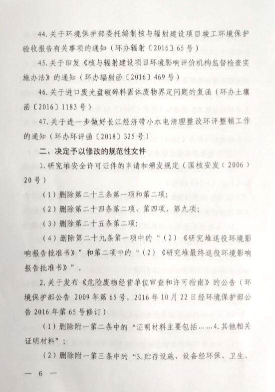 生態環境部發文廢止47件規範性文件 修訂3件規範性文件