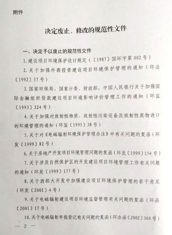 生态环境部发文废止47件规范性文件 修订3件规范性文件