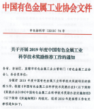 中國有色金屬協會開展2019年度中國有色金屬工業科學技術獎勵推薦工作