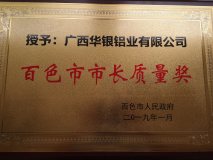 广西华银铝业荣获百色市第三届市长质量奖