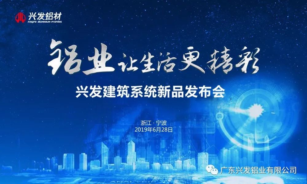 興發建築系統新品發布會寧波站圓滿落幕