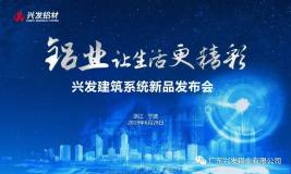 兴发建筑系统新品发布会宁波站圆满落幕
