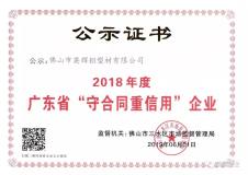 英辉铝业连续7年荣获“广东省守合同重信用企业”荣誉称号