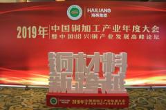 2019年中国铜加工产业年度大会暨中国（绍兴）铜产业发展高峰论坛召开