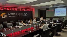 中国有色集团召开红土镍矿冶炼技术对标研讨会