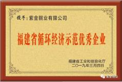 紫金铜业获评福建省循环经济优秀示范企业