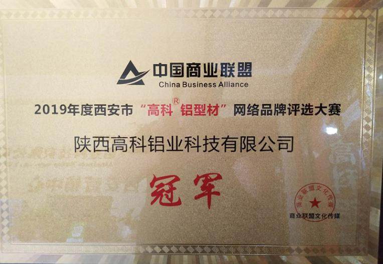 陕西高科铝业科技有限公司荣获2019年度西安市“高科铝型材”网络品牌评选大赛冠军