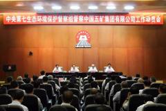 中央第七生態環境保護督察組督查中國五礦集團有限公司工作動員會在北京召開