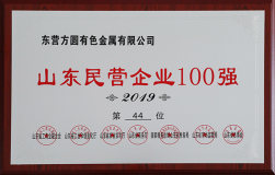 鲁方、方圆蝉联山东民营企业100强