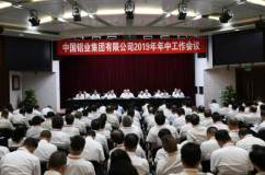 中铝集团2019年年中工作会议召开