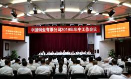 中国铜业召开2019年年中工作会