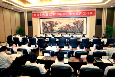 中国有色集团召开2019年年中安全生产工作会议