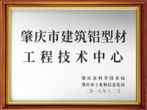 南方鋁業被認定爲肇慶市建築鋁型材工程技術中心