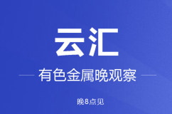 雲匯監測（7.22-7.26）：長江有色鋁周均價跌14
